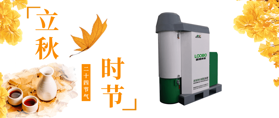 路博環保立秋問候 (4).png 路博環保立秋問候 (4).png