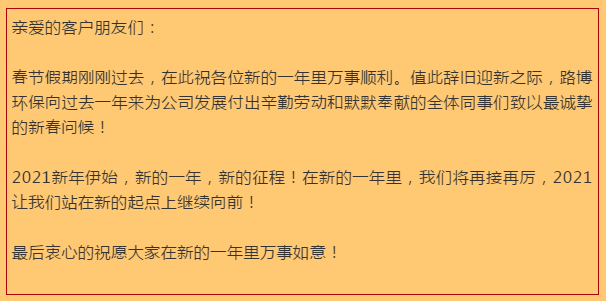 開工大吉，路博環保踏進新征程.png