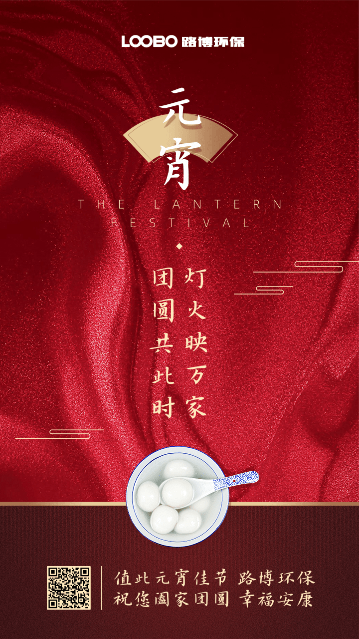正月十五鬧元宵，路博環保祝您闔家團圓 (2).png
